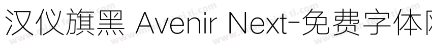 汉仪旗黑 Avenir Next字体转换